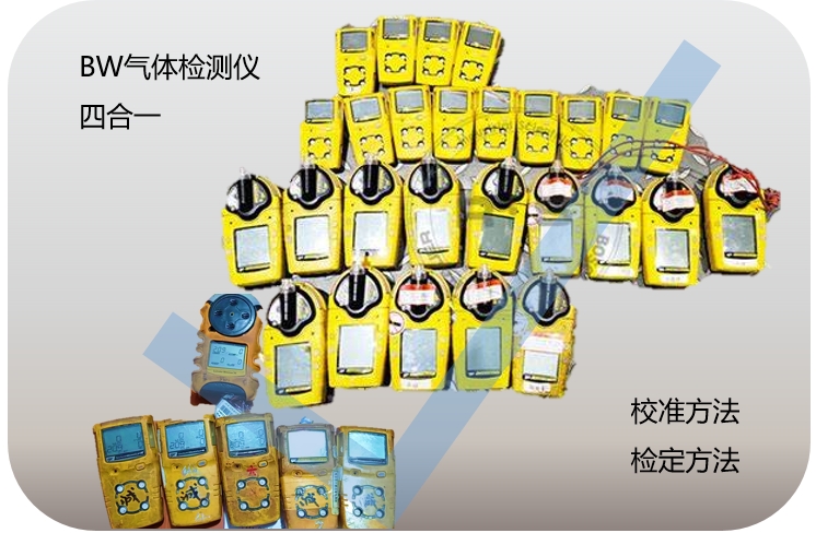 BW氣體檢測儀校準(zhǔn)